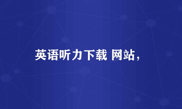 英语听力下载 网站，