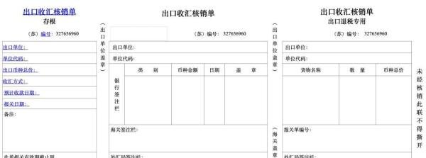 外贸单证|出口收汇核销单
