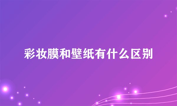 彩妆膜和壁纸有什么区别