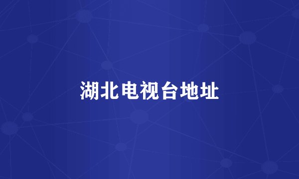 湖北电视台地址