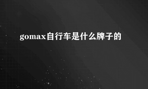 gomax自行车是什么牌子的