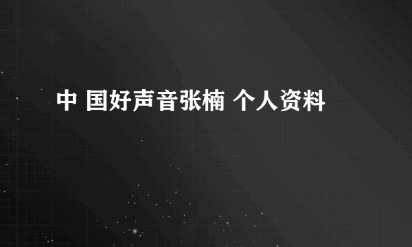 中 国好声音张楠 个人资料