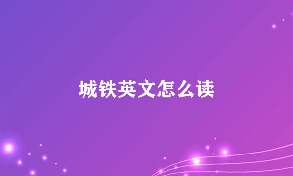 城铁英文怎么读