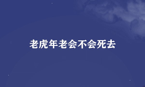 老虎年老会不会死去