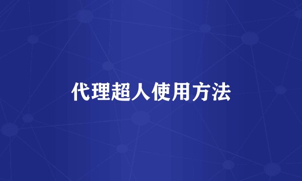 代理超人使用方法