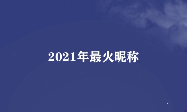 2021年最火昵称
