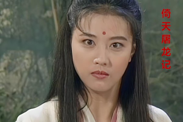 周海媚演的所有电视剧和电影
