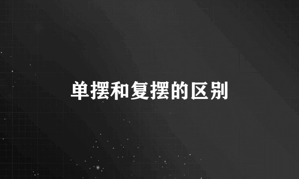 单摆和复摆的区别