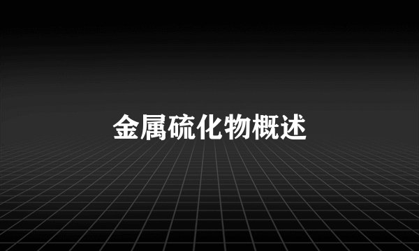 金属硫化物概述