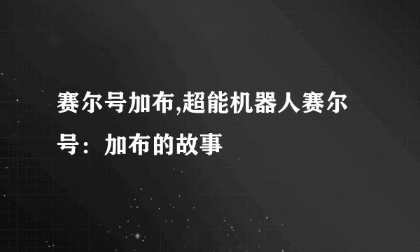 赛尔号加布,超能机器人赛尔号：加布的故事