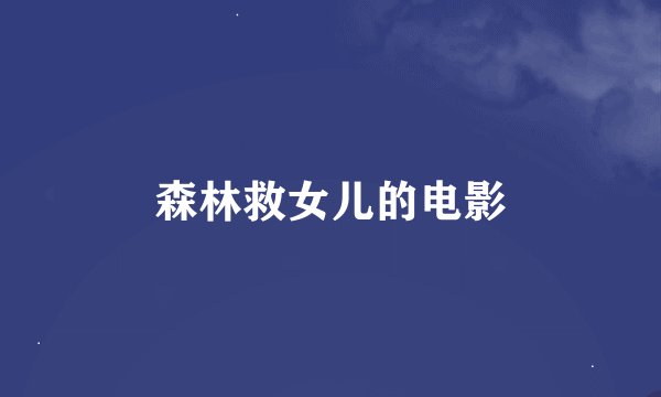 森林救女儿的电影