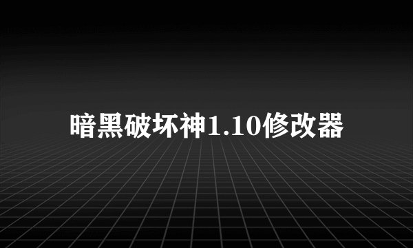暗黑破坏神1.10修改器