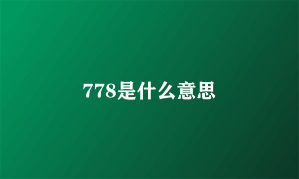 778是什么意思