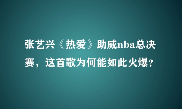 张艺兴《热爱》助威nba总决赛，这首歌为何能如此火爆？
