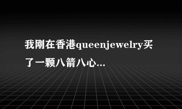 我刚在香港queenjewelry买了一颗八箭八心60分钻戒，类别750/18k，净度sii,颜色f，花了39800人民币，是否贵