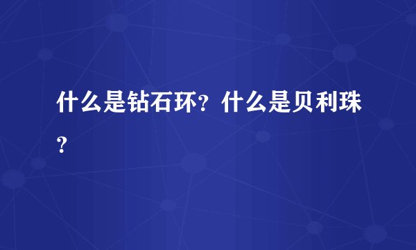 什么是钻石环？什么是贝利珠？