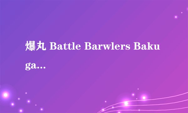 爆丸 Battle Barwlers Bakugan Battle Brawlers剧情介绍