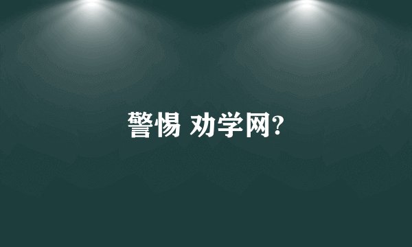 警惕 劝学网?