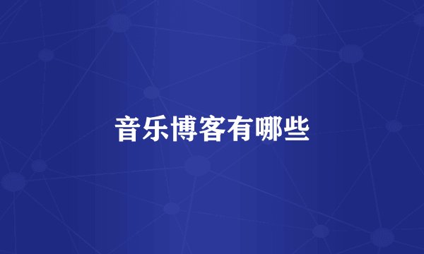 音乐博客有哪些