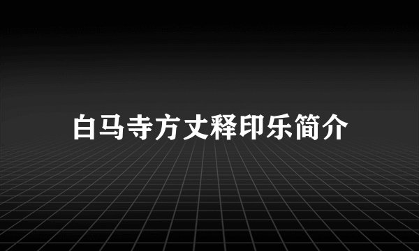 白马寺方丈释印乐简介