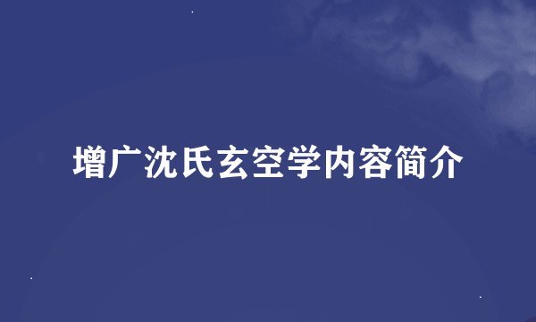增广沈氏玄空学内容简介