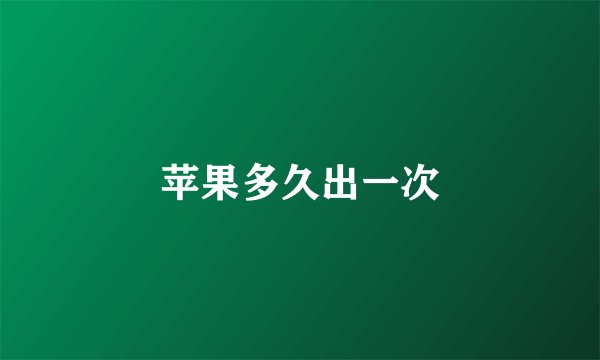 苹果多久出一次