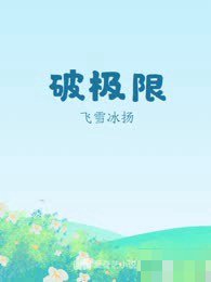 《包括她的极限1》剧情介绍