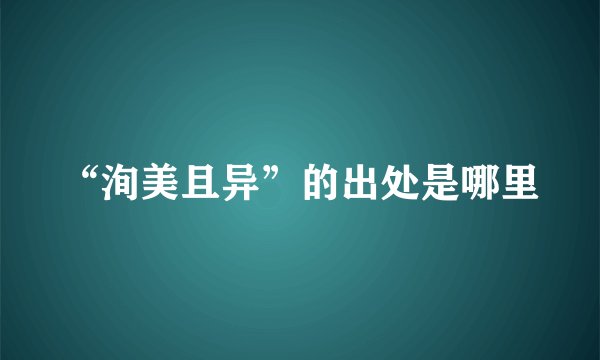 “洵美且异”的出处是哪里