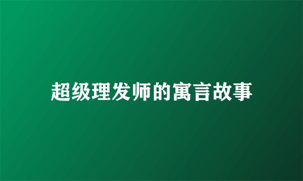 超级理发师的寓言故事