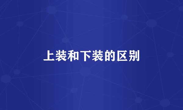 上装和下装的区别