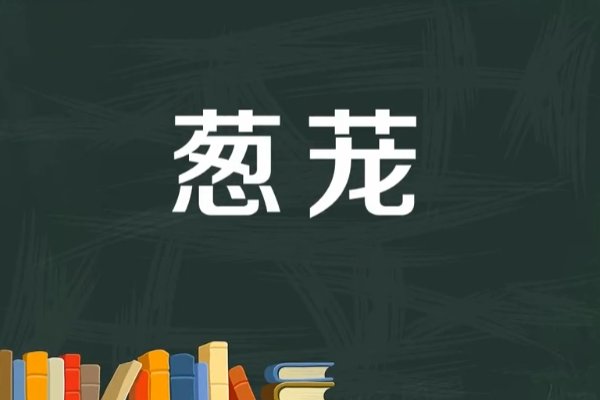 什么是葱茏,葱笼的意思一样的吗?