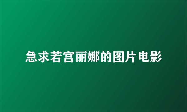 急求若宫丽娜的图片电影