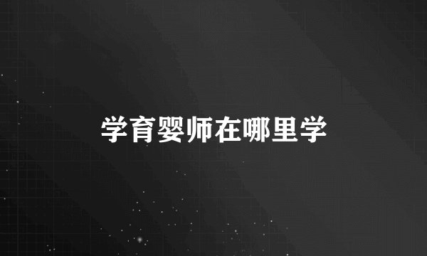 学育婴师在哪里学