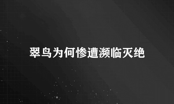 翠鸟为何惨遭濒临灭绝