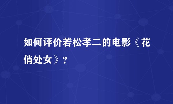 如何评价若松孝二的电影《花俏处女》？
