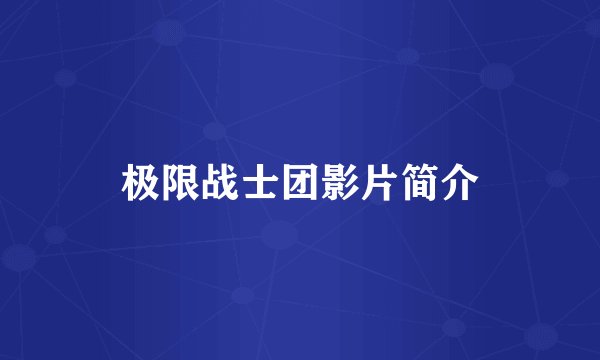 极限战士团影片简介