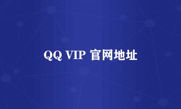 QQ VIP 官网地址