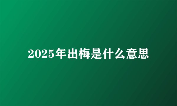 2025年出梅是什么意思