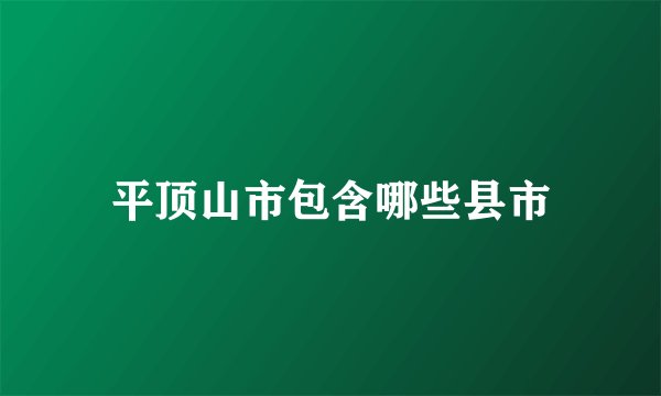 平顶山市包含哪些县市