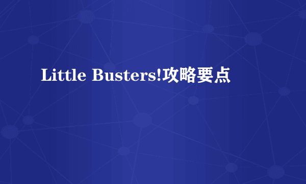 Little Busters!攻略要点