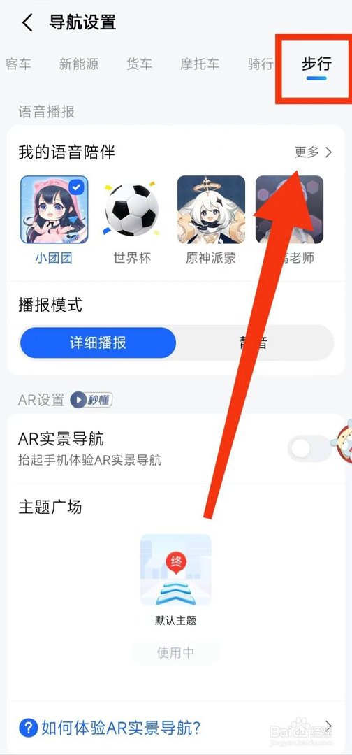 高德地图怎样设置步行时可以“AR实景导航”