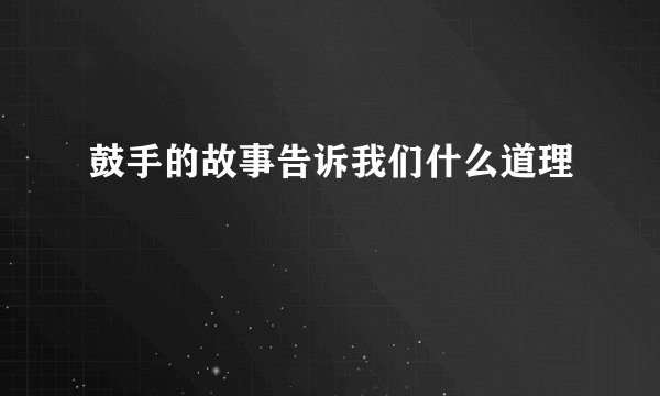 鼓手的故事告诉我们什么道理
