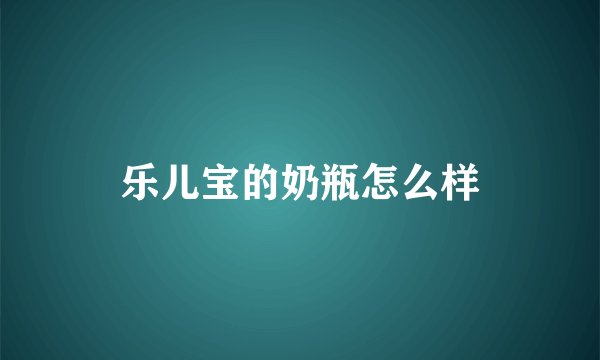 乐儿宝的奶瓶怎么样