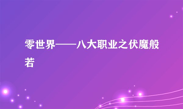 零世界——八大职业之伏魔般若