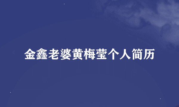 金鑫老婆黄梅莹个人简历