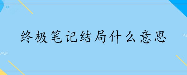 终极笔记结局什么意思