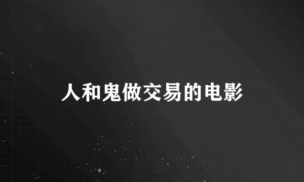 人和鬼做交易的电影