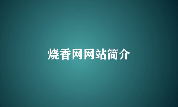 烧香网网站简介