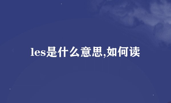 les是什么意思,如何读
