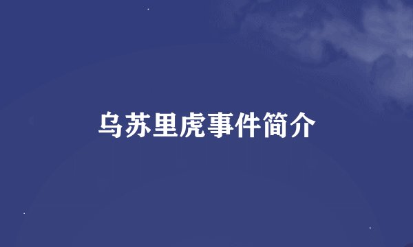 乌苏里虎事件简介
